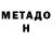 Метадон мёд Davlat Anakondavich